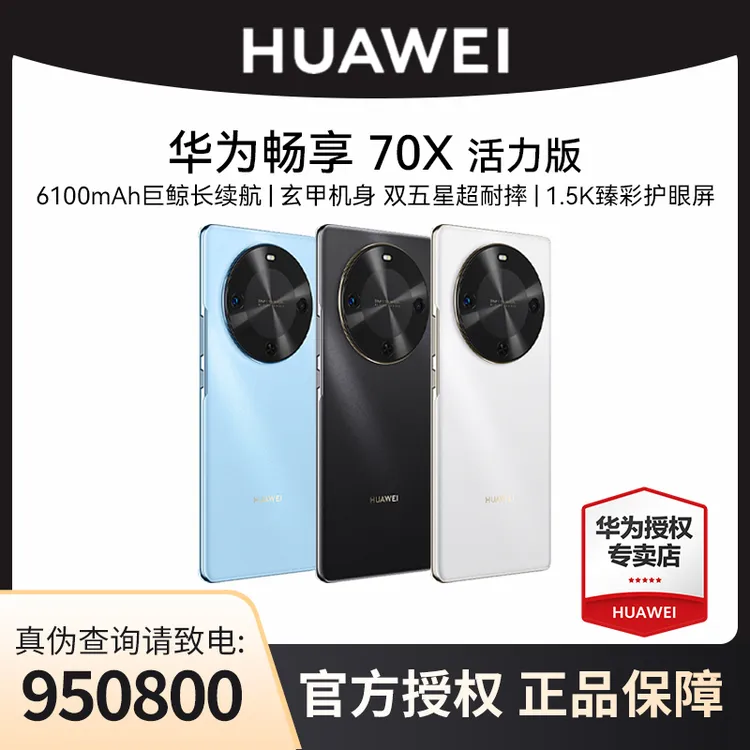 【全国可用补贴】华为手机畅享70X活力版北斗双曲长续航耐摔机身 