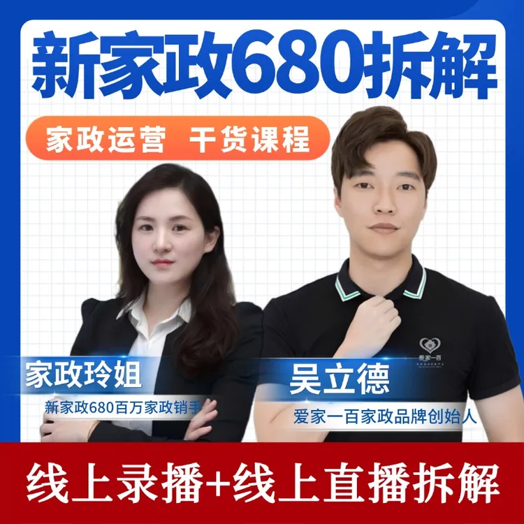 【吴总专属】新家政会员体系拆解课