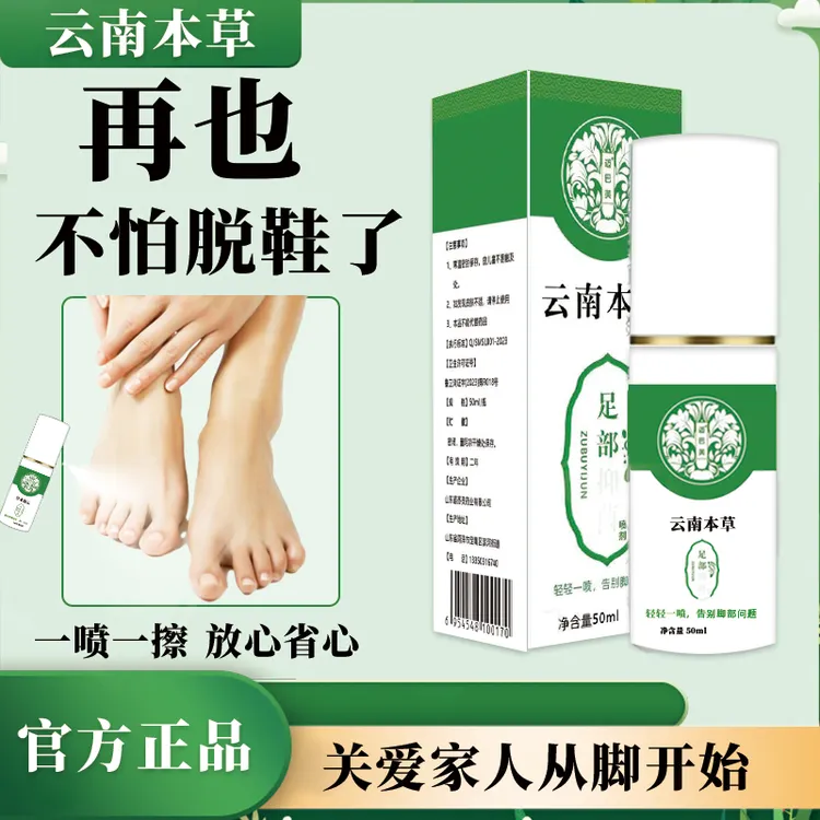 买一送一云南本草正宗草本萃取不黏腻脚臭脚汗温和足部护理喷雾