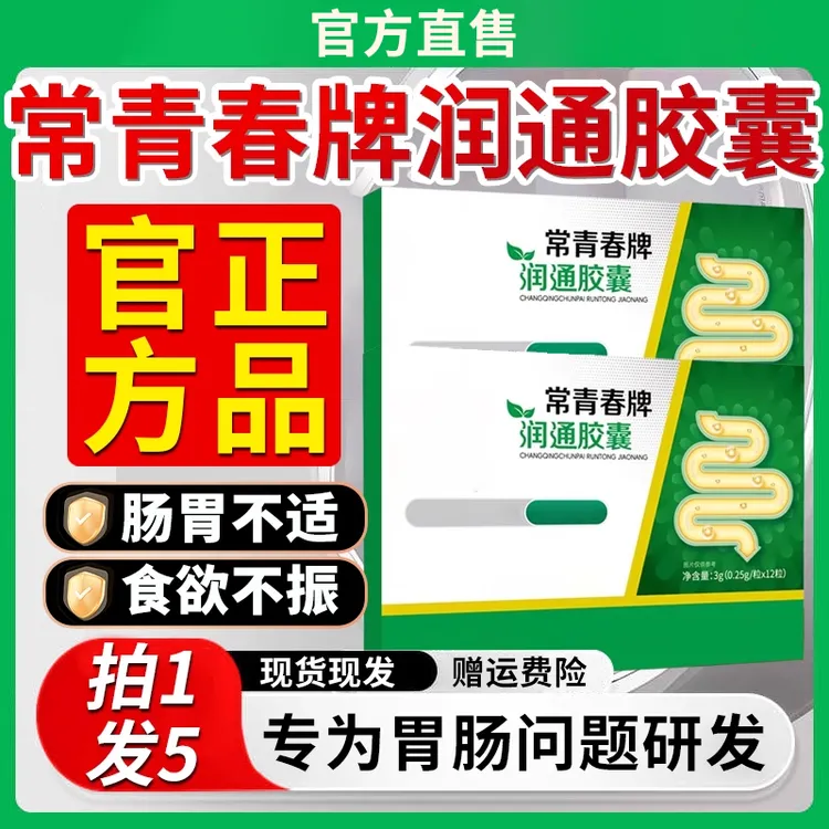 【官方旗舰】祖医李时珍常青春牌润通胶囊肠道不适堵专用正品椎名堂