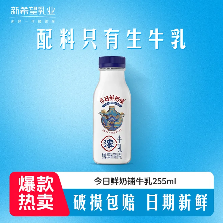 【255ml*11瓶 保质期15天】新希望今日鲜奶铺255ml营养早餐牛奶H