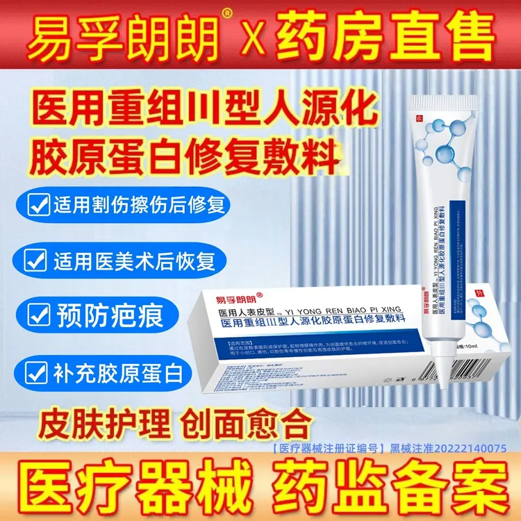 易孚朗朗医用重组Ⅲ型人源化胶原蛋白修复敷料