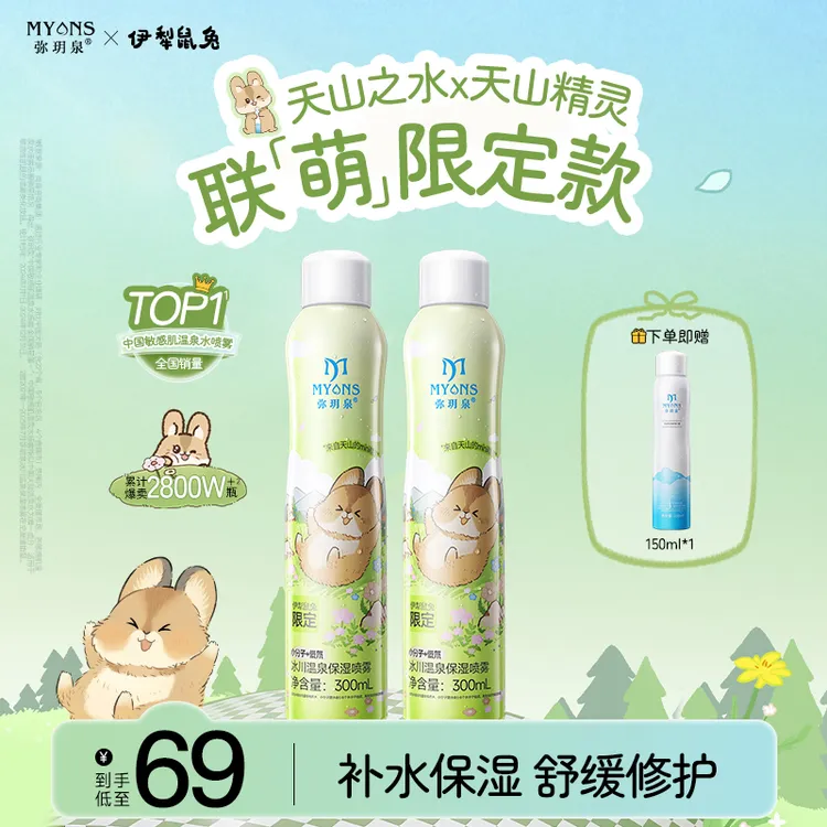 【伊犁鼠兔】弥玥泉冰川温泉补水喷雾舒缓敏肌出游晒后修护科学护肤