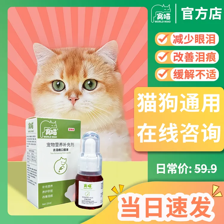 窝喵去泪痕口服液25ml猫狗祛泪痕流眼泪眼屎加菲猫泪痕比熊狗泪痕