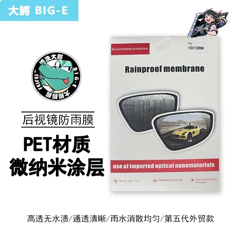 博拓里尼精护汽车外后视镜防雨防雾贴膜纳米高清强力驱水通用神器
