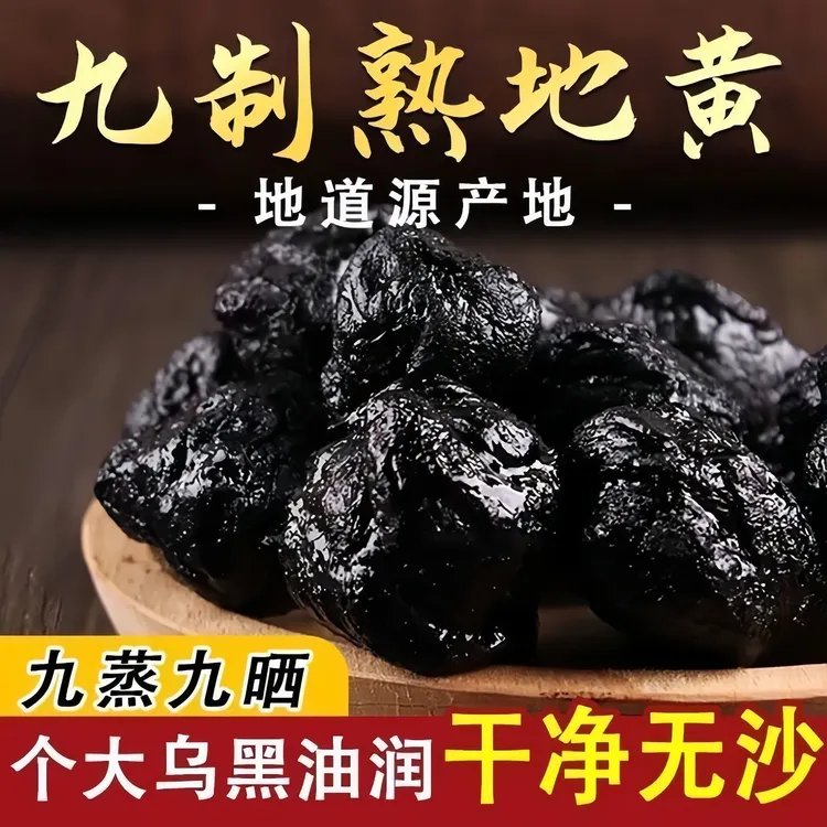 【专属】熟地黄正宗特级河南焦作煲汤泡水九蒸九晒制
