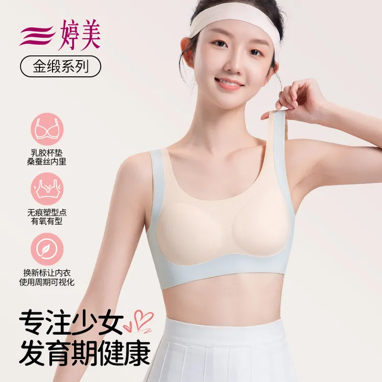 婷美【蚕丝乳胶抑菌杯】发育期少女内衣减震提拉定型高中初中生文胸