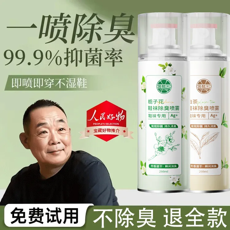 【眫|东|来&推荐】栀子花鞋袜除菌除臭喷雾免洗持久留香鞋子除臭剂