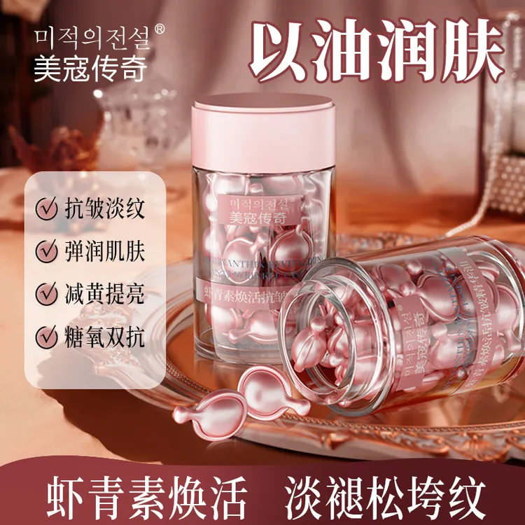美寇传奇精华油虾青素焕活抗皱抗糖抗氧化提亮肤色去黄次抛推荐