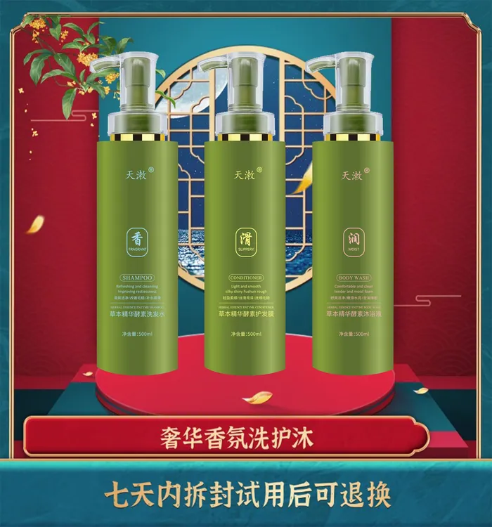 天潄草本菁华酵素洗发露套装三件套护发洗发水蓬松去屑套盒留香