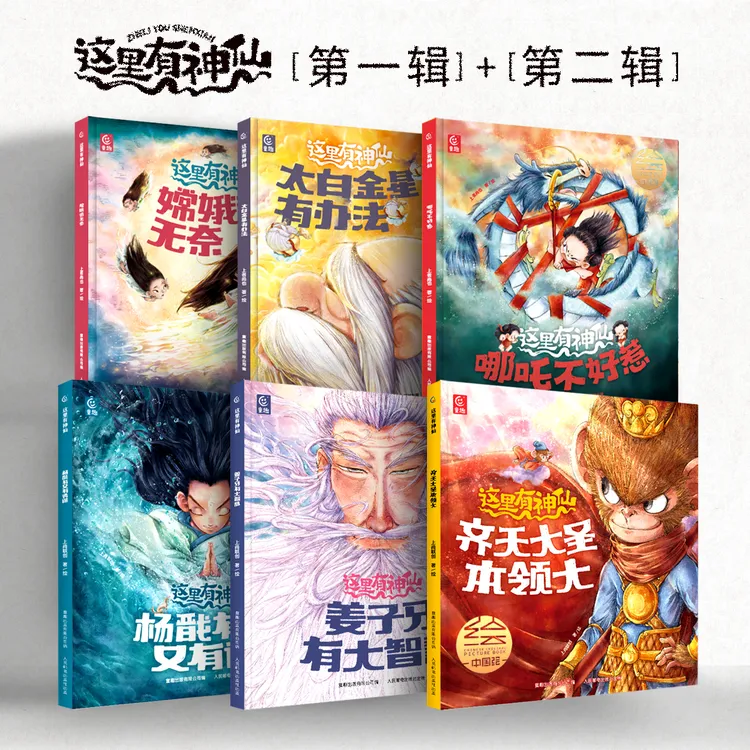 【当当】这里有神仙 系列全套