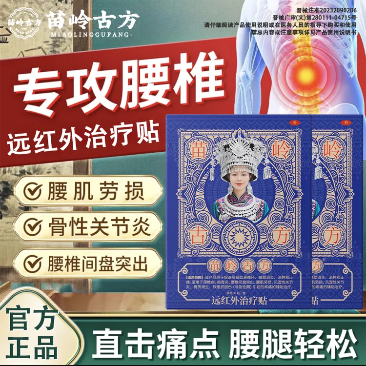 苗岭古方远红外治疗贴腰椎疼痛专用官方正品