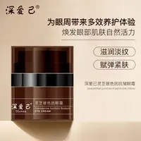【专属】深爱己-灵芝玻色因眼霜
