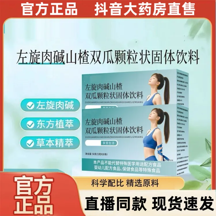 官方正品左旋肉碱山楂双瓜颗粒状固体饮料真材实料草本浓缩萃取