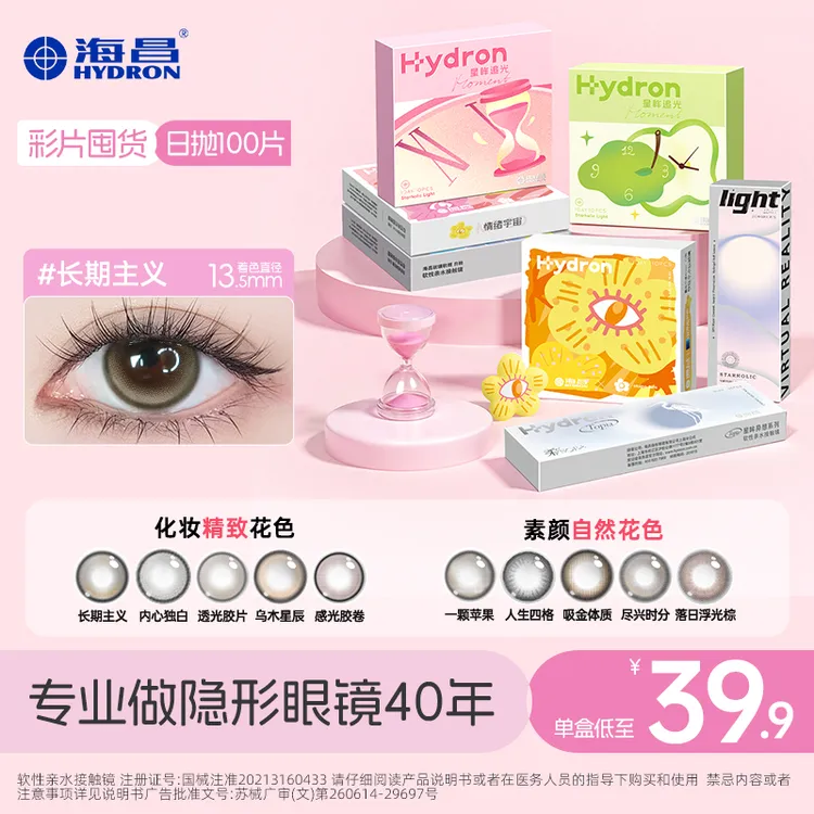 海昌美瞳【日抛囤货】100片三明治工艺小直径高光自然美瞳粉彩风商品图