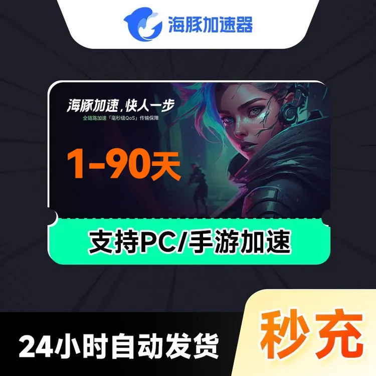【自动充值】海豚加速器24h-90天会员时长 海豚加速器口令兑换码