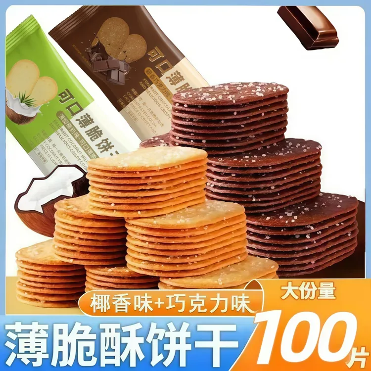 薄脆饼干醇香椰奶味醇香巧克力味饼干4片/包网红休闲解馋追剧零食