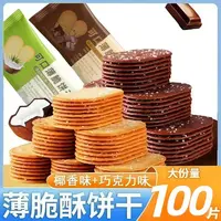 薄脆饼干醇香椰奶味醇香巧克力味饼干4片/包网红休闲解馋追剧零食