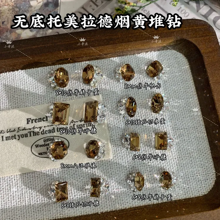 【无底托烟黄高定系列堆钻】美拉德色系秋冬新款手工堆钻美甲钻饰