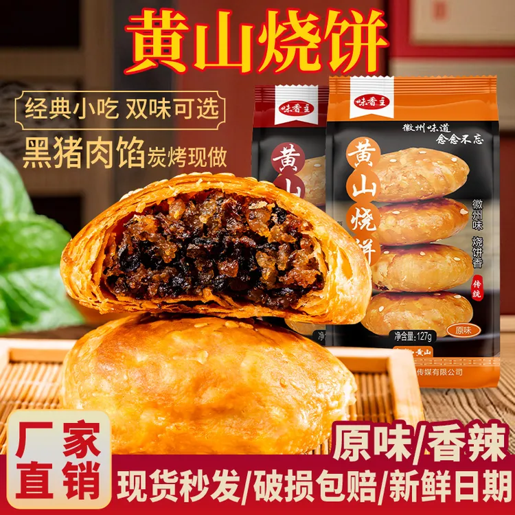 【追剧小零食】安徽特产正宗黄山烧饼梅干菜手工烧饼酥饼解馋小零食