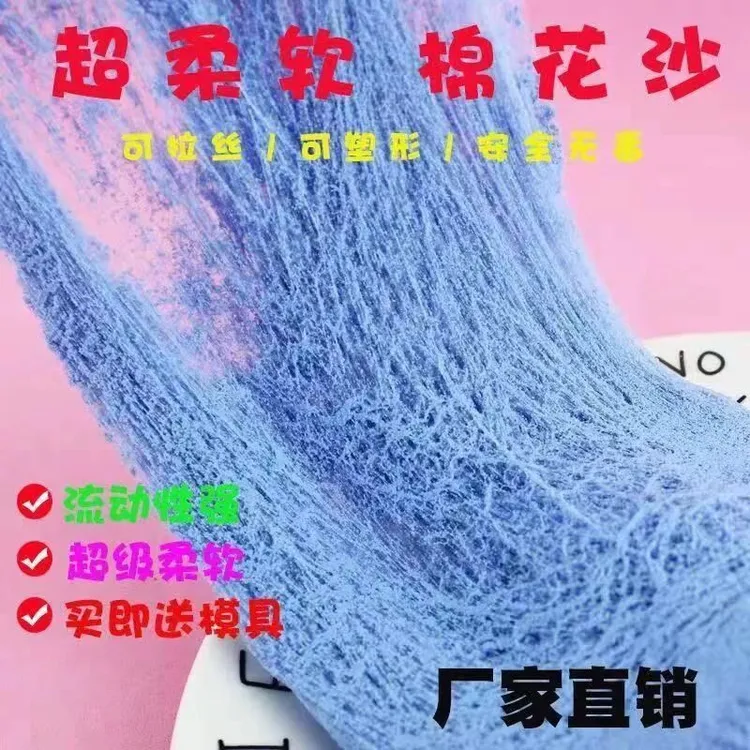 棉花沙千丝代替品可拉丝可塑性超级柔软超级好玩的的棉花沙