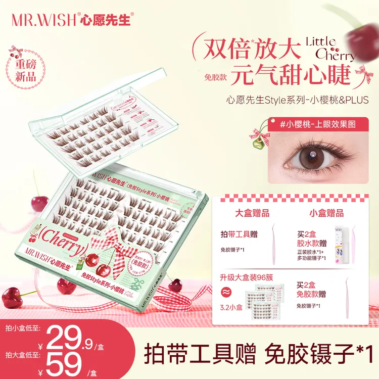 【大/小盒】心愿先生免胶/胶水小樱桃自然狐钓系懒人免卸棕色睫毛9