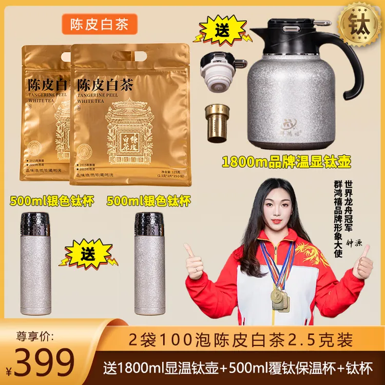 【送1800ml覆钛壶+2个覆钛杯】到手100片陈皮白茶2015年贡眉枣糯香