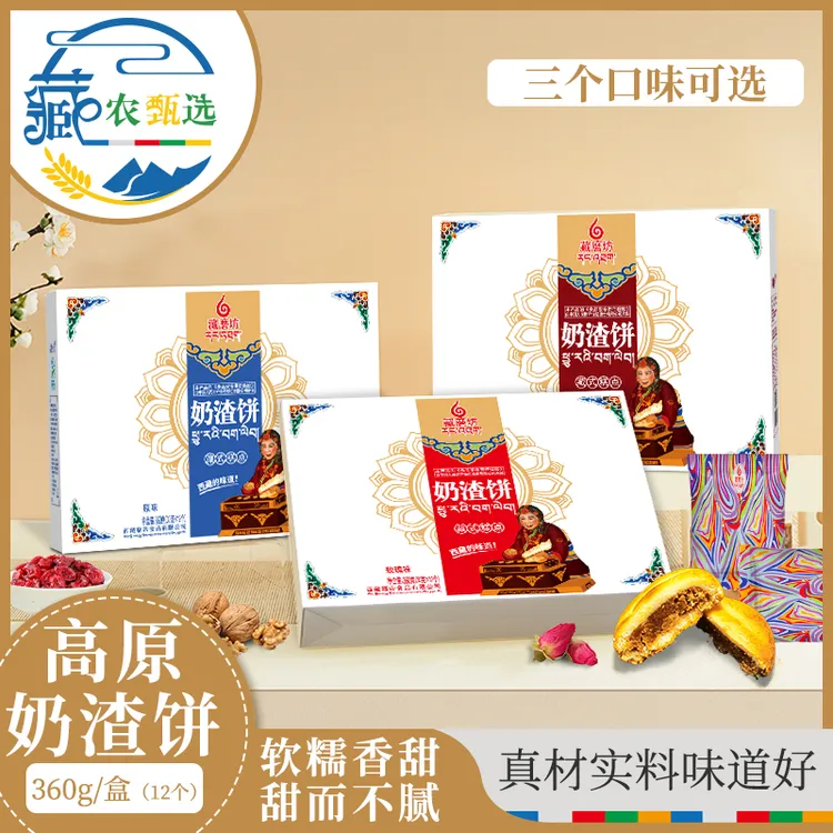 西藏特产藏磨坊蔓越莓味原味玫瑰味奶渣饼礼盒藏式糕点