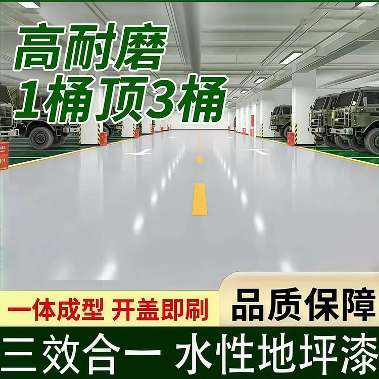 【家用升级款】环保水性三合一地坪漆家用地坪漆水泥地面漆抗压耐磨