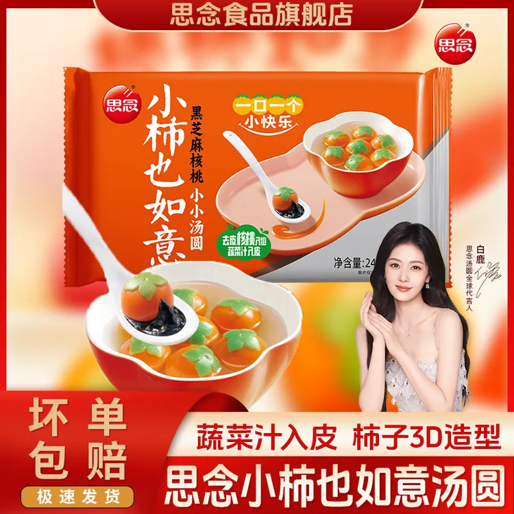 思念汤圆柿柿如意小柿也如意黑芝麻核桃小小汤圆元宵速冻汤圆