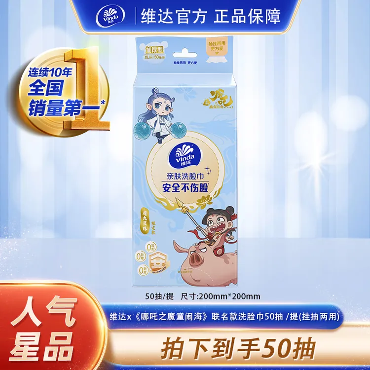维达哪吒2联名洗脸巾悬挂式50抽加厚干湿两用亲肤母婴好东西DT