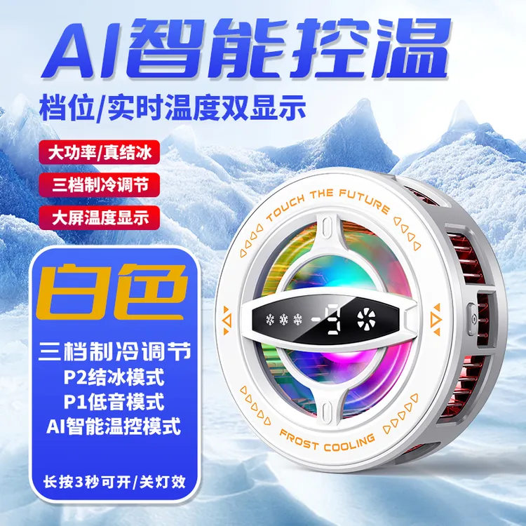 磁吸手机半导体制冷真结冰专用AI智能控温一字大数显手机降温器