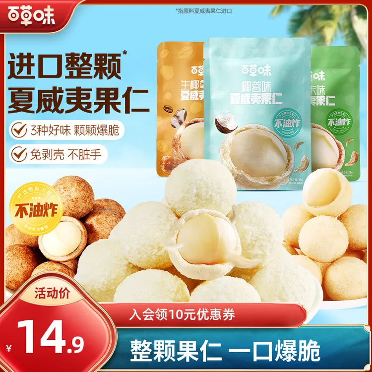 【尝鲜装】百草味风味夏威夷果仁30g*3芥末椰蓉酥脆奶香坚果小零食
