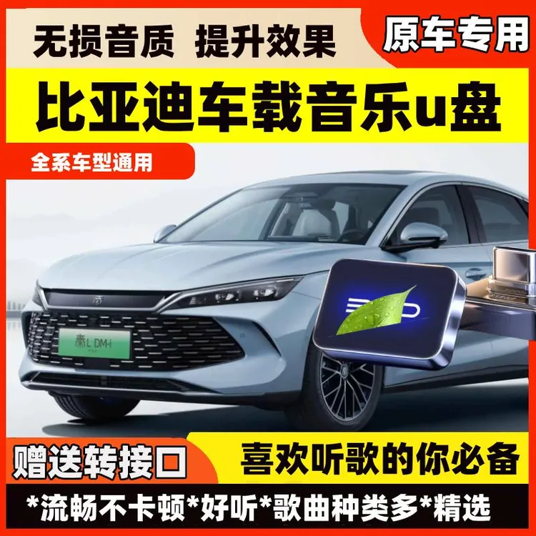 比亚迪车载无损U盘专用宋海狮汉秦海豹元海豚豹唐护卫舰音乐优盘