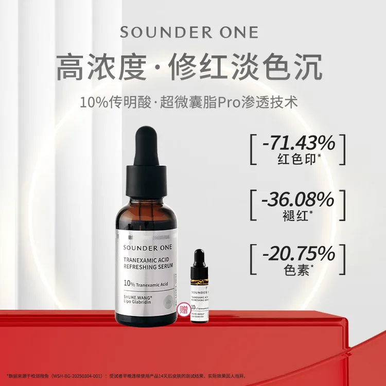 【达人专属】SOUNDER ONE传明酸焕颜保湿精华液10%