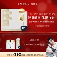【海哥专属】MIUNICO安沐珂500道尔顿小钢炮眼膜SY