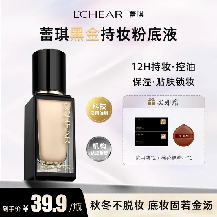 【夏日完美底妆】蕾琪黑金粉底液12H持妆控油保湿服帖不脱妆 【T】