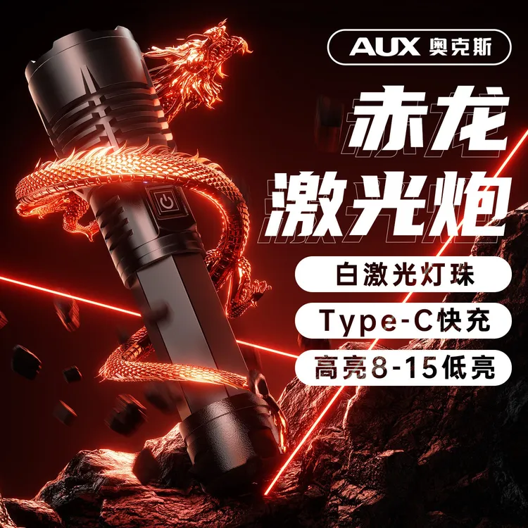 AUX/奥克斯25【赤龙plus】强光手电筒户外钓鱼照明灯长续航充电手电