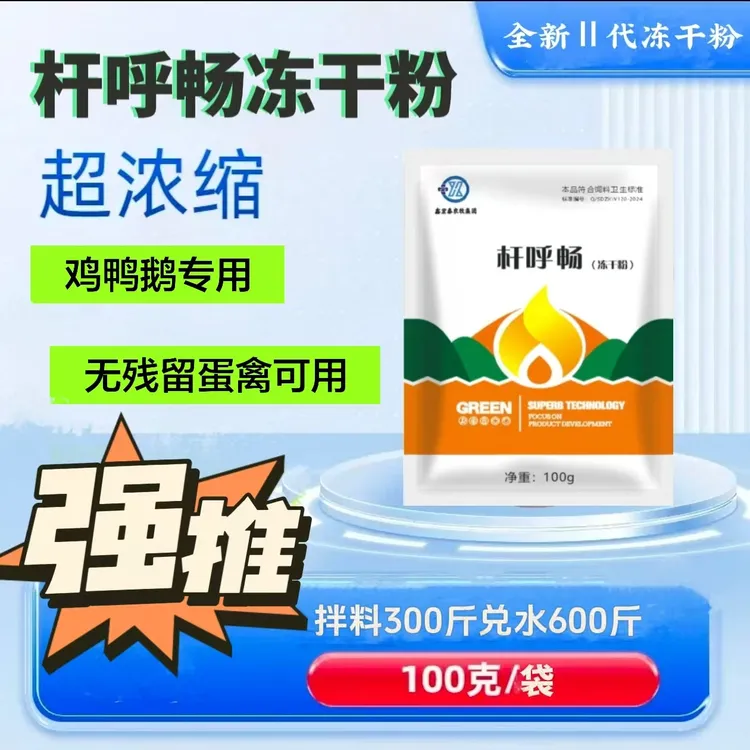 鸡鸭鹅专用冻干粉预防大肠杆菌浆膜炎感冒呼噜咳嗽抗病毒等问题