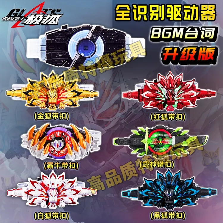 假面骑士极狐GEATS欲望驱动器腰带全识别版武神带扣霸牛金狐白狐