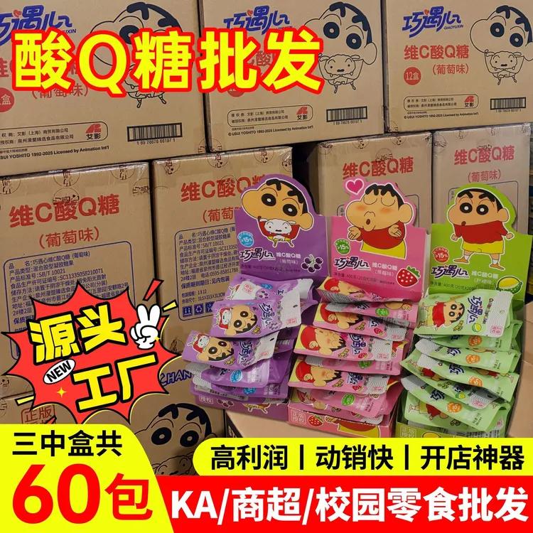 【直营!批发】蜡笔小新联名酸Q糖维C果汁软糖儿童爆款零食巧遇心