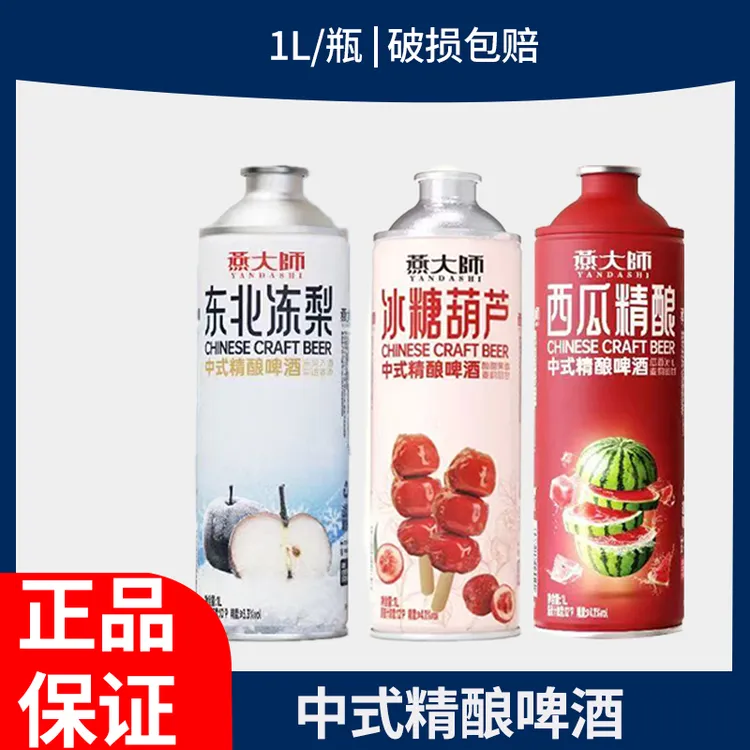 燕大师精酿啤酒西瓜精酿冰糖葫芦东北冻梨中式精酿啤酒1L*3罐