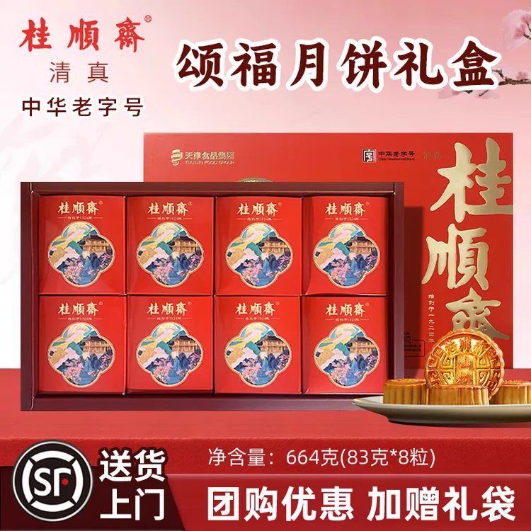 桂顺斋中秋月饼礼盒清真糕点五仁百果豆沙枣泥中华老字号传统糕点