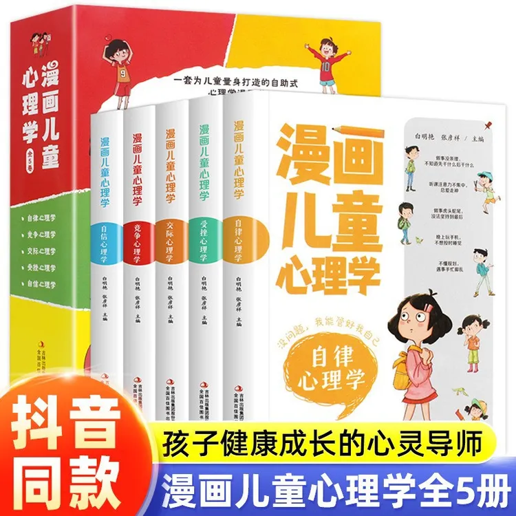漫画儿童心理学全5册彩图量身打造的绘本自助式书籍早教益智