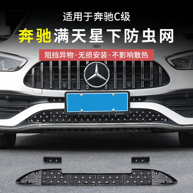22-25款奔驰新C级C260L/C200中网水箱满天星防虫网防尘罩汽车配件