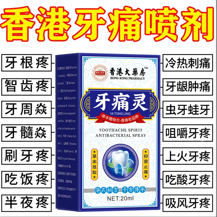 快速止大人小孩牙神经疼牙龈上火牙痛宁口腔喷雾剂