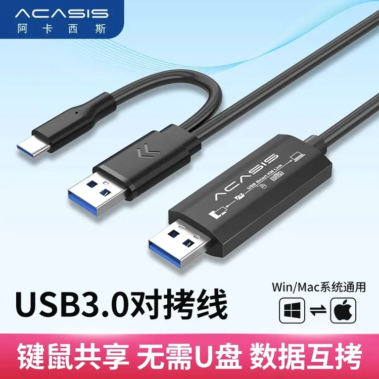 阿卡西斯对拷线USB3.0两台电脑共用一套鼠标键盘显示器公对公数据