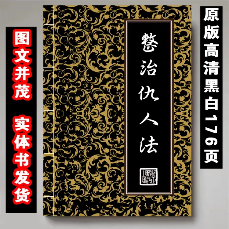 《整治仇人》 详析宅第 住宅经典撮要，现代实用图解 好书名著古籍