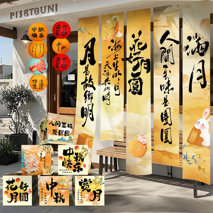 中秋节场景氛围挂布条幅布置商场店铺主题活动氛围装饰堆堆盒摆件