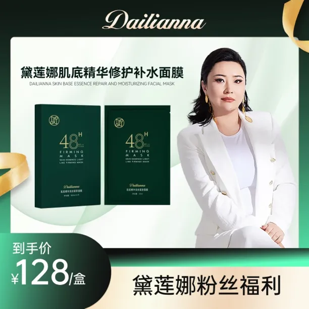 黛莲娜面膜肌底精华修护补水保湿面膜紧致提亮补秋冬水润妆前通勤